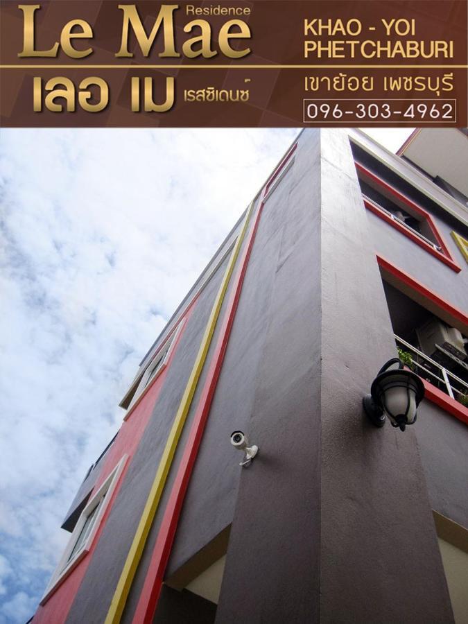 Lemae Residence เลอเม เรสซิเดนซ์ อำเภอเขาย้อย เพชรบุรี Ban Huai Krathaek 外观 照片